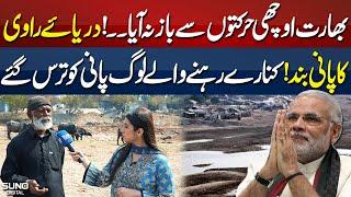 India Completely Stops Ravi River Water Flow To Pakistan | Suno Digital