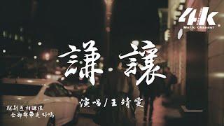 王靖雯 - 謙讓『我早就忘了 你帶給我那些痛和傷，你承諾的美夢與天堂。』【高音質|動態歌詞Lyrics】 Jingwen Wang - Qiānràng