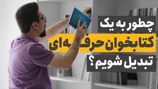 چطور به کتابخوان حرفه ای تبدیل شویم؟