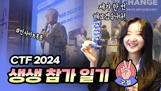 [크마브이로그] CTF 2024 생생참가일기!  그 현장이 궁금하다면?!