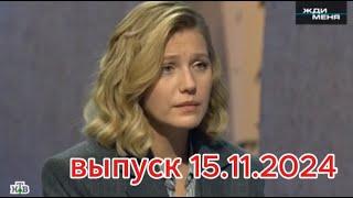 Жди меня последний выпуск 15.11.2024. Трагедия семьи — лодка перевернулась, и всё изменилось