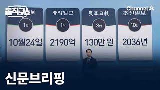 김진의 돌직구쇼 - 12월 26일 신문브리핑 / 채널A / 김진의 돌직구쇼