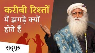 साथ में रहने वाले लोग आपस में क्यों झगड़ते हैं? | Why Do Loved Ones Fight With Each Other | Sadhguru