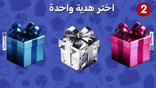 إختر هدية واحدة  الوردي أو الألماسي أو الأزرق#لوخيروك #bahagaming