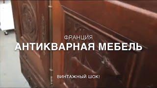 ШОК! АНТИКВАРНАЯ МЕБЕЛЬ ЗА БЕСЦЕНОК!