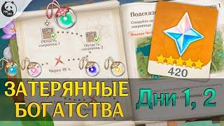 КАК НАЙТИ СОКРОВИЩА в СОБЫТИЕ ЗАТЕРЯННЫЕ БОГАТСТВА (ДЕНЬ 1, 2) | малая Фея Тина Genshin Impact 3.0