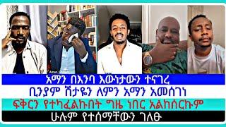 አማን በእንባ እውነታውን ተናገረ| ኤርሚያስ አበበ | faithline ኤል ቃል | የወንጌል tube ተናገር እውነቱን| አማን ሻሎም| አቡና