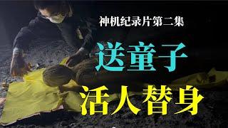 敕令神机纪录片【第二集】：活人替身-送童子-民俗演示