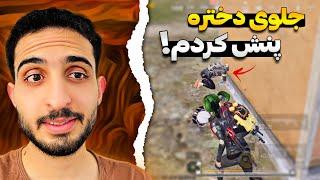 میخاست جلو دختره خودی نشون بده که این شد؟!| PUBG Mobile