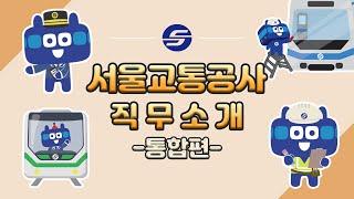 서울교통공사 직무소개영상 | 통합편(사무,차량,승무,기술직)