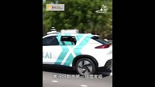 無窮之路4｜中國無人駕駛RoboTaxi