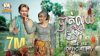 បាត់លុយប្រាំម៉ឺន | ឈីន រតនៈ | MV | RHM