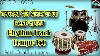 जबरदस्त तबला ढोलक ढोल मिक्स।Best Jagran Rhythm Track |Tempo 150 |Studio Loops ||