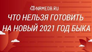 Что нельзя готовить на Новый 2021 год Быка