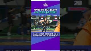 대학팀 상대 전승 가스공사···KBL 상대 첫 승은 언제쯤?#대구MBC