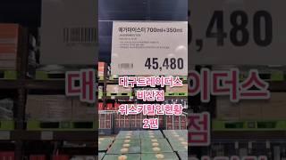 짐빔가격인상!! 대구트레이더스비산점 위스키현황 2편 #위스키추천 #위스키행사 #트레이더스위스키행사 #코스트코정보 #whisky