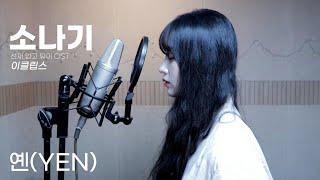 이클립스 - 소나기 (선재 업고 튀어 OST) Covered by YEN [옌커버/YEN COVER]