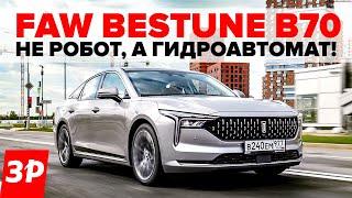 FAW Bestune B70: хотели мощный мотор и классический автомат? / ФАВ В70 тест и обзор