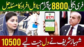 8800 Online Apply Start | Benazir Kafalat 10500 | Dynamic Survey and PSER Survey | Janch Partal 2024