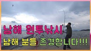 [다리tv] 남해 원투낚시!!!  남해 분들 진심으로 존경합니다 