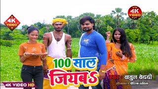 100 साल जियबा - वायरल गाना | 100 Saal Jiyaba | Superhit Bhojpuri Song 2023