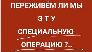 ЕЩЕ ОДНА СПЕЦИАЛЬНАЯ ОПЕРАЦИЯ?  ЗАЧЕМ ЛЮДЕЙ ХОТЯТ ВЫГНАТЬ ИЗ ГОРОДОВ? ЧТО ПРОИСХОДИТ?