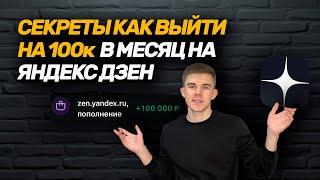Раскрываю СЕКРЕТЫ, которые позволили мне выйти на 100к в Яндекс Дзен за 2 месяца