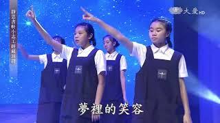 最美的笑容 | 2018靜思書軒小志工經藏演繹 | 青年志工演繹