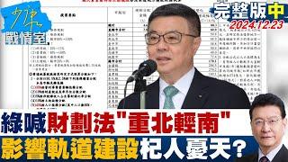 【完整版中集】綠議員喊財劃法”重北輕南霸凌高雄” 憂影響軌道建設杞人憂天？ 少康戰情室 20241223