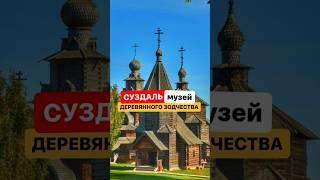 Музей деревянного зодчества в Суздале - постройки 18 века как новые #суздаль ￼