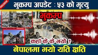 भुकम्प अपडेट :५३ को मृत्यु नेपालमा भयो यति क्षति ?Earthquake today News Update |NewsInNepal|Bhukampa