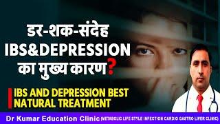 डर-शक- संदेह IBS&DEPRESSION  का मुख्य कारण?//IBS AND DEPRESSION BEST NATURAL TREATMENT