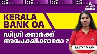 Kerala Bank Office Attendant Notification 2024 | ഡിഗ്രി ക്കാർക്ക് അപേക്ഷിക്കാമോ ?