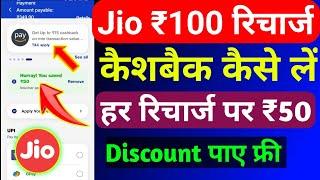 Jio ₹100 रिचार्ज केसबैक कैसे लें | Jio Recharge Cashback Offer Today | Jio Cashback Recharge 2024 |
