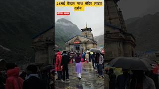 25मई केदार नाथ मंदिर लाइव दर्शन||kedarnath viral short||Rakesh Khanduri Vlog