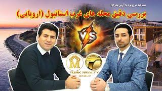 بهترین محله های استانبول برای زندگی  مصاحبه مرزوبوم با آرش پدرام