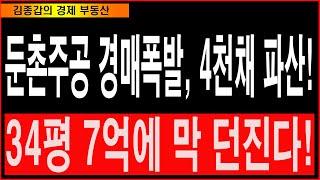 둔촌주공 경매폭발, 4천채 파산! 34평 7억에 막 던진다!