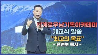 세계로우남기독아카데미 개교식 말씀 - 손현보 목사