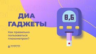 Как правильно пользоваться глюкометром. Самоконтроль глюкозы в крови