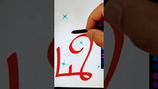 Eyad has good meaning. | #eyad #names #writemyname #shorts