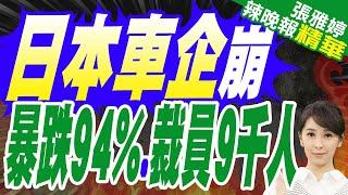 日產淨利潤暴跌94% 裁員9千人! 日5大車企利潤下滑 豐田也跌超過一半 | 蔡正元.栗正傑.張延廷深度剖析?【張雅婷辣晚報】精華版@中天新聞CtiNews