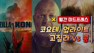 월간 미드프레스 / 코요테 / 업라이트 / 비하인드 허 아이즈 / 고질라 vs 콩 / 저스티스리그 스나이더컷 | 무비프레스 2.0