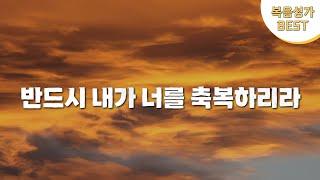 [복음성가 BEST] 반드시 내가 너를 축복하리라  마음에 평안을 주는 복음성가 