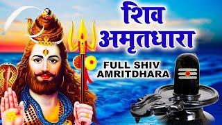 सारे कष्टों को भस्म कर देगा ये शिव भजन !! Shiv Amritdhara !! शिव अमृतधारा !!Most Populer Bhajan