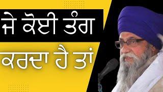 ਜੇ ਕੋਈ ਤੰਗ ਕਰਦਾ ਹੈ ਤਾ ਕੀ ਕਰਨਾ ? | Giani Thakur Singh Ji Patiala