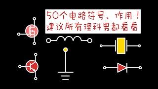 你经常见，但不一定都认识！50个电路符号！能认识30个才算及格，你能认识几个？