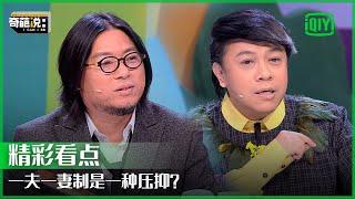 一夫一妻制是一种压抑？精神出轨和肉体出轨的区别在哪？ | 奇葩说 | I CAN I BB | iQiyi精选