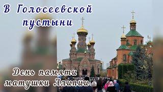 Голосеевская пустынь. День памяти матушки Алипии. Записки.