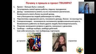 Суть Бизнеса с проектом TRIUMPH - ИП Ольга Демчук(в декрете)