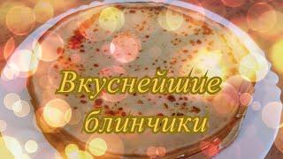 Вкуснейшие блинчики на Масленицу